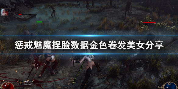 《惩戒魅魔》捏脸数据金色卷发美女分享 金色卷发美女怎么捏？