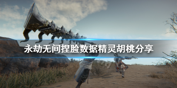 《永劫无间》捏脸数据精灵胡桃分享 精灵胡桃怎么捏?