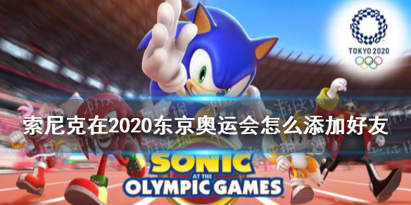 《索尼克在2020东京奥运会》怎么添加好友 好友添加方法介绍
