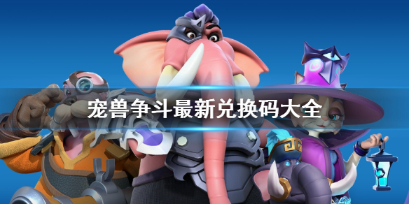 《宠兽争斗》礼包码一览 最新兑换码大全