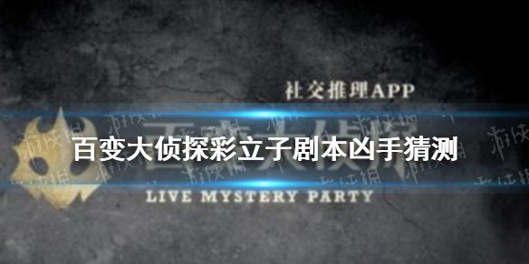 《百变大侦探》彩立子剧本凶手是谁 彩立子剧本凶手猜测