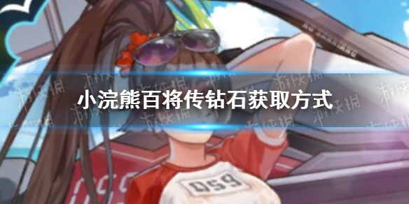 《小浣熊百将传》钻石获取方式有哪些 钻石获取方式