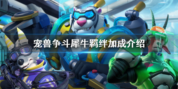 《宠兽争斗》犀牛羁绊是什么 犀牛羁绊加成介绍