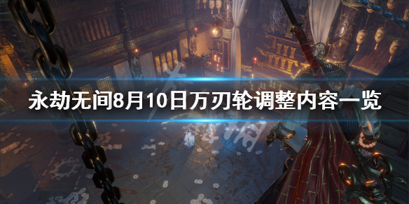 《永劫无间》万刃轮有什么调整?8月10日万刃轮调整内容一览