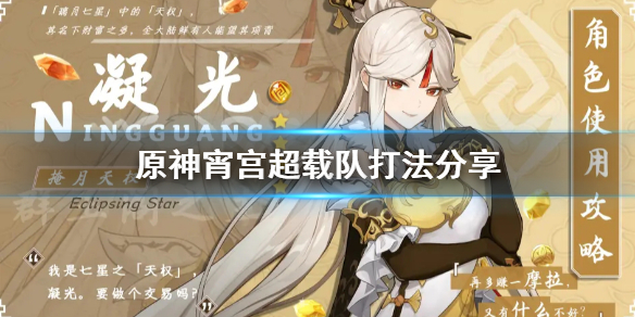 《原神》宵宫超载队怎么打?宵宫超载队打法分享