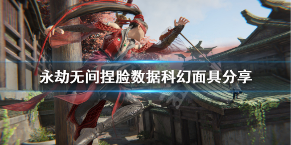 《永劫无间》捏脸数据科幻面具分享 科幻面具怎么捏?