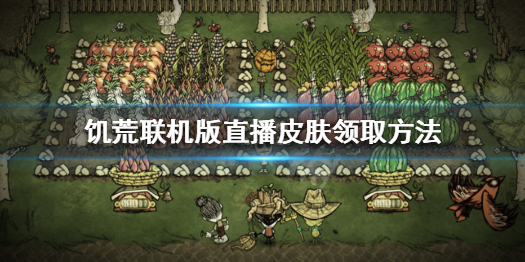 《饥荒联机版》直播奖励怎么领取 直播皮肤领取方法