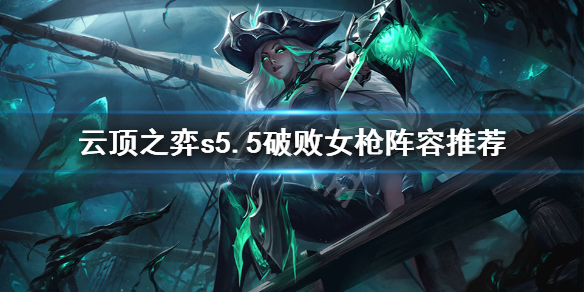 《云顶之弈》s5.5破败女枪怎么玩?s5.5破败女枪阵容推荐