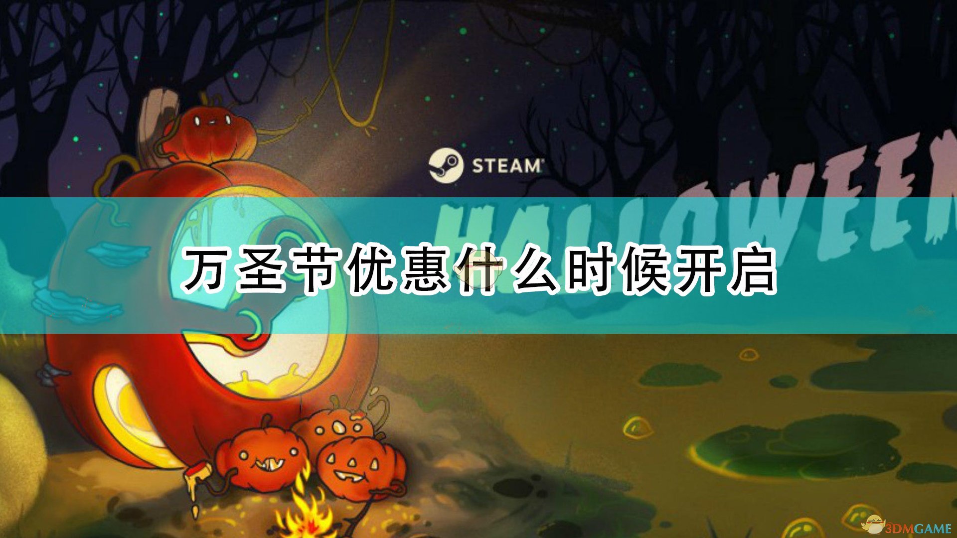 Steam2021万圣节特卖时间介绍