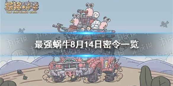 《最强蜗牛》8月14日密令是什么 8月14日密令一览