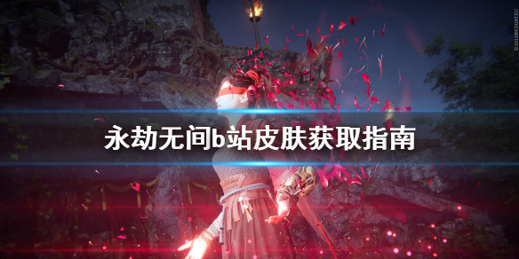 《永劫无间》b站皮肤怎么获得?b站皮肤获取指南