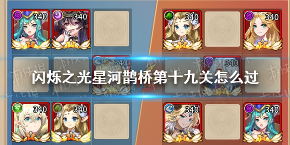 《闪烁之光》星河鹊桥第十九关怎么过 星河鹊桥第十九关攻略