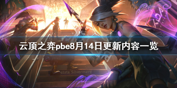 《云顶之弈》pbe8月14日更新了什么?pbe8月14日更新内容一览