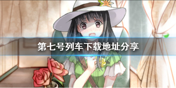 《第七号列车》下载地址在哪?下载地址分享