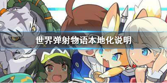 《世界弹射物语》国服有什么变化 本地化说明