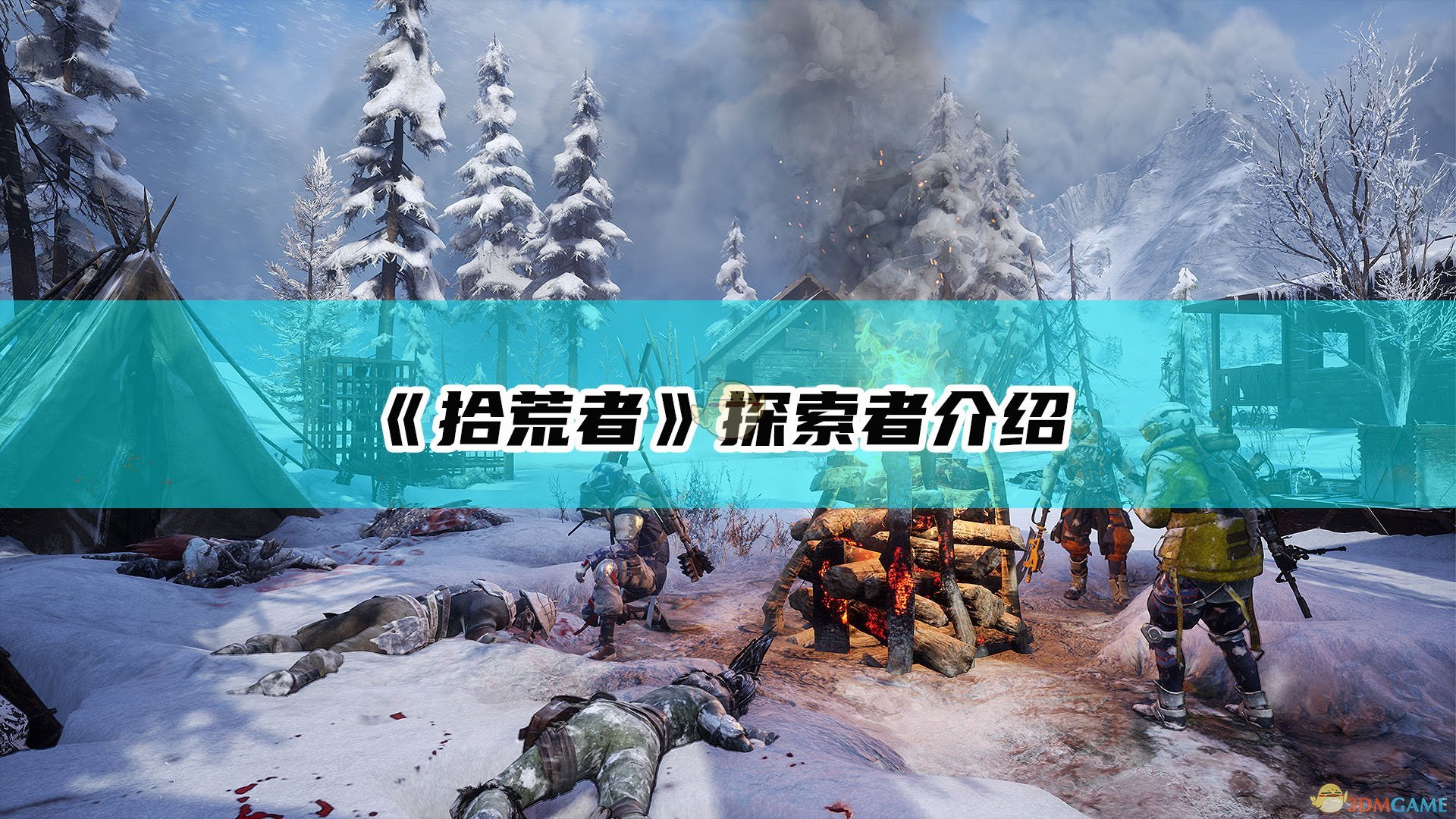 《拾荒者》探索者介绍