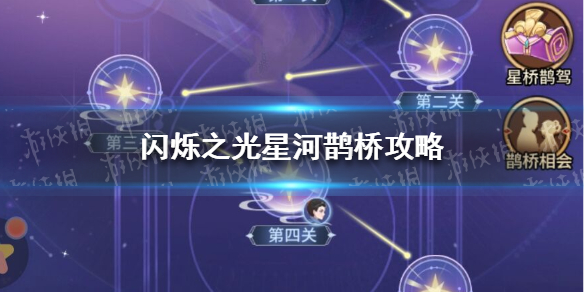 《闪烁之光》星河鹊桥攻略 闪烁之光星河鹊桥通关阵容