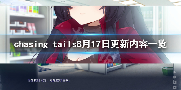 《雪中誓约》8月17日更新了什么?chasing tails8月17日更新内容一览