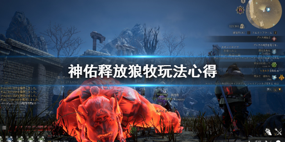 《神佑释放》狼牧怎么玩?狼牧玩法心得