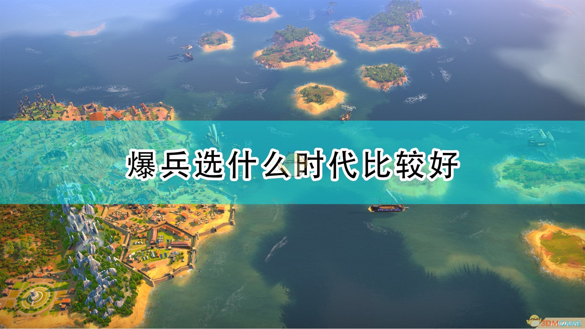 《世嘉人类》爆兵时代选择推荐