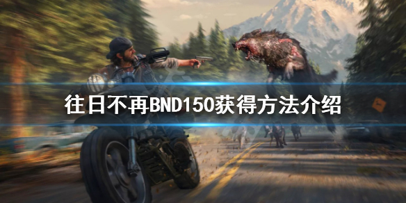 《往日不再》BND150怎么获得 BND150获得方法介绍