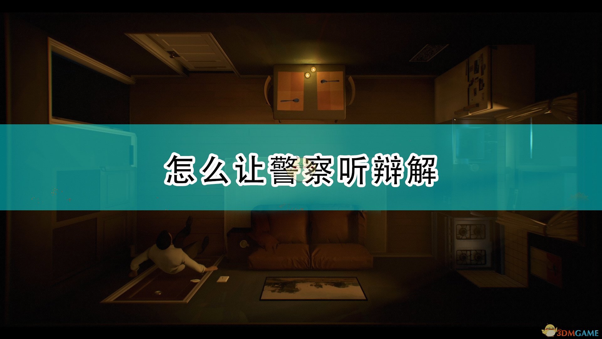 《十二分钟》让警探听辩解方法介绍