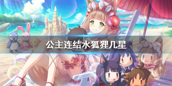 《公主连结》水狐狸几星 水狐狸星级推荐
