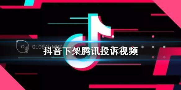 抖音下架腾讯投诉视频 抖音下架腾讯投诉视频超8000条