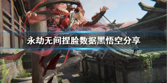 《永劫无间》捏脸数据黑悟空分享 黑悟空怎么捏?