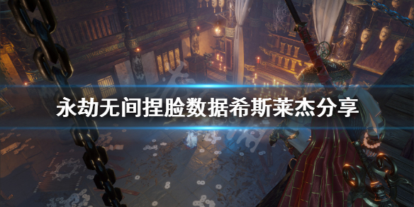《永劫无间》捏脸数据希斯莱杰分享 希斯莱杰怎么捏?