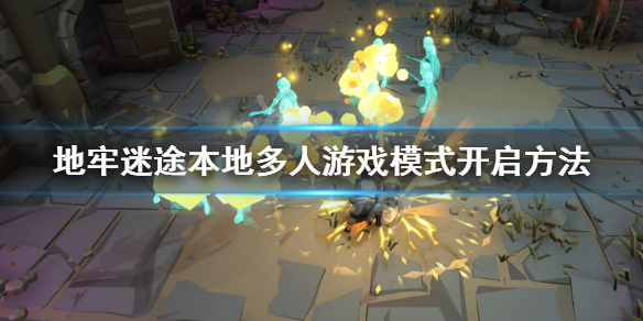 《地牢迷途》怎么本地多人?本地多人游戏模式开启方法