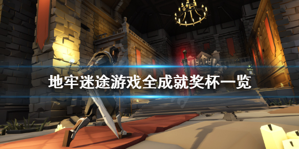 《地牢迷途》成就有什么？游戏全成就奖杯一览