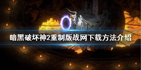 《暗黑破坏神2重制版》在哪下载?战网下载方法介绍