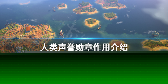 《人类》Humankind声誉勋章有哪些？声誉勋章作用介绍