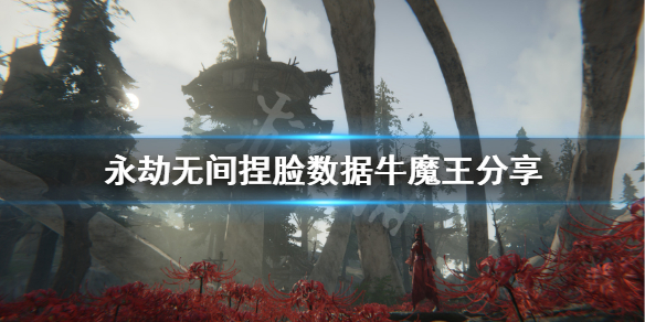 《永劫无间》捏脸数据牛魔王分享 牛魔王怎么捏?