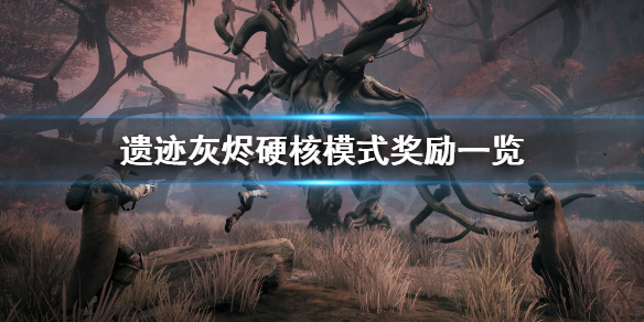 《遗迹灰烬重生》硬核模式奖励有什么?硬核模式奖励一览