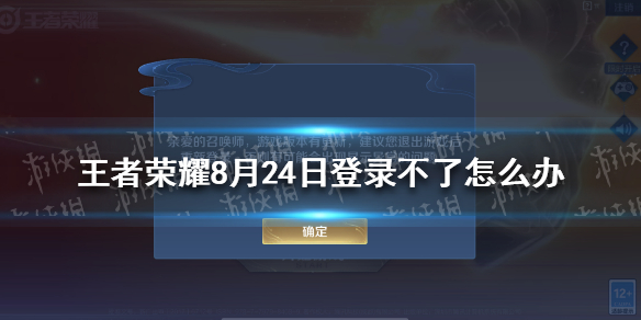 《王者荣耀》ios登录不了是怎么回事 8月24日ios登录不了解决办法