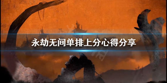 《永劫无间》单排怎么上分?单排上分心得分享