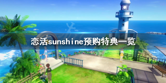 《恋活sunshine》预购特典是什么？游戏预购特典一览