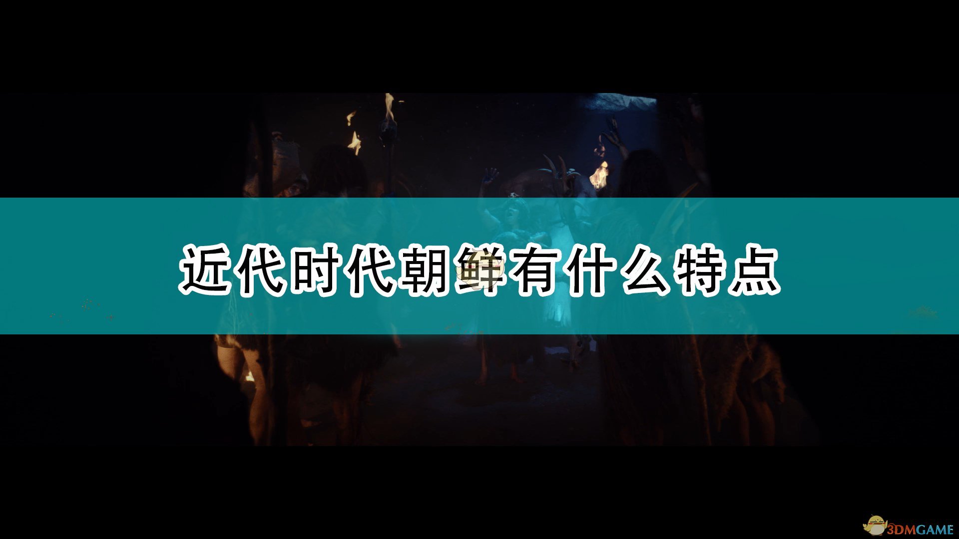 《世嘉人类》近代时代朝鲜特点介绍