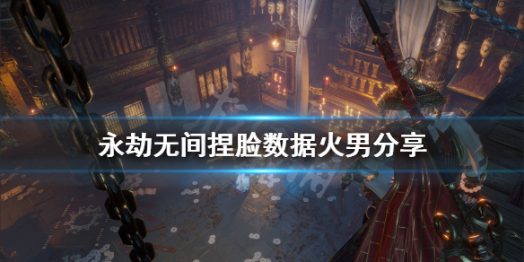 《永劫无间》捏脸数据火男分享 真正火男怎么捏?