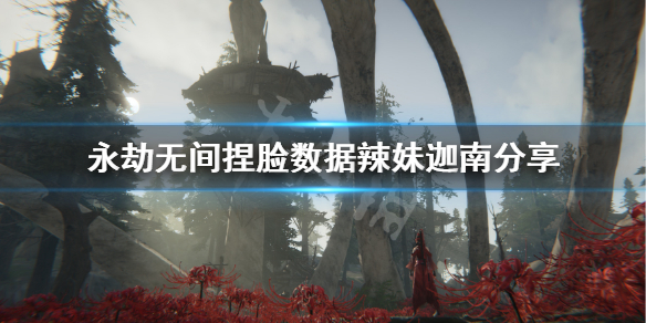 《永劫无间》捏脸数据辣妹迦南分享 辣妹迦南怎么捏?