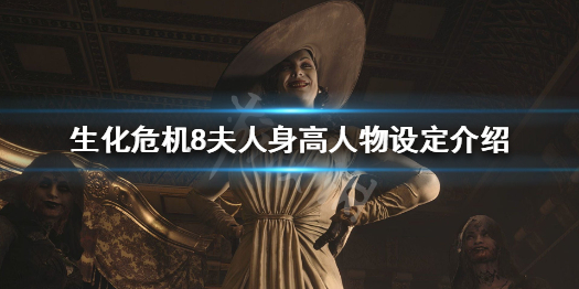《生化危机8》夫人多高 夫人身高人物设定介绍