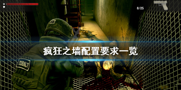《疯狂之墙》配置要求高吗?游戏配置要求一览