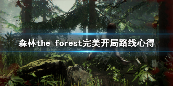 《森林》游戏开局路线怎么走？the forest完美开局路线心得