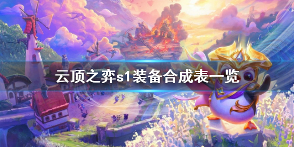 《云顶之弈》s1装备怎么合成?s1装备合成表一览