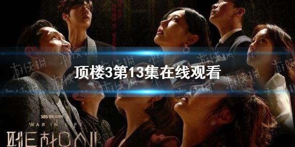 顶楼3第13集在线观看 顶楼第三季第13集免费观看