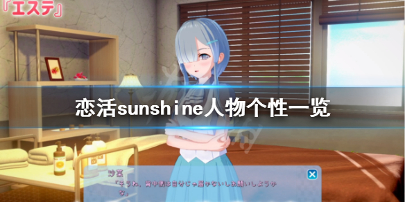 《恋活sunshine》人物个性有哪些？游戏人物个性一览