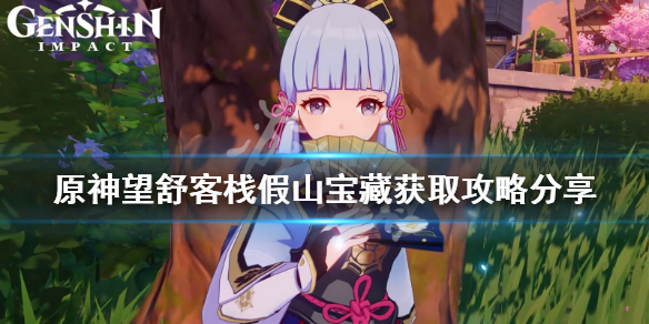 《原神》望舒客栈假山宝藏怎么拿?望舒客栈假山宝藏获取攻略分享