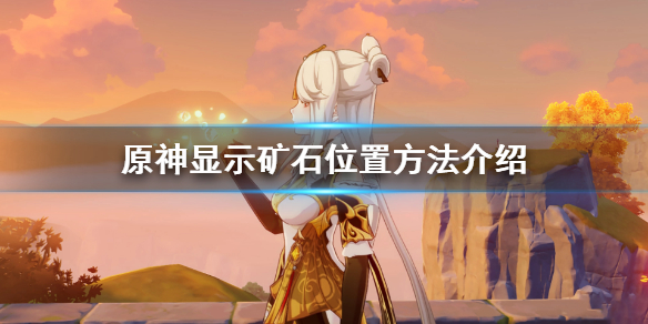 《原神》怎么显示矿的位置?显示矿石位置方法介绍